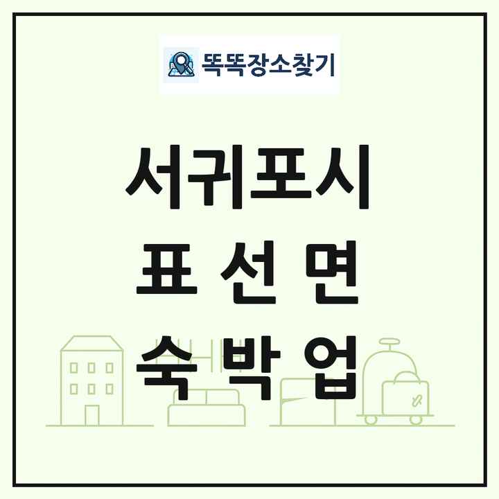 제주특별자치도 서귀포시 표선면 호텔 모텔 펜션 리조트 숙박업 목록 및 상세정보 썸네일