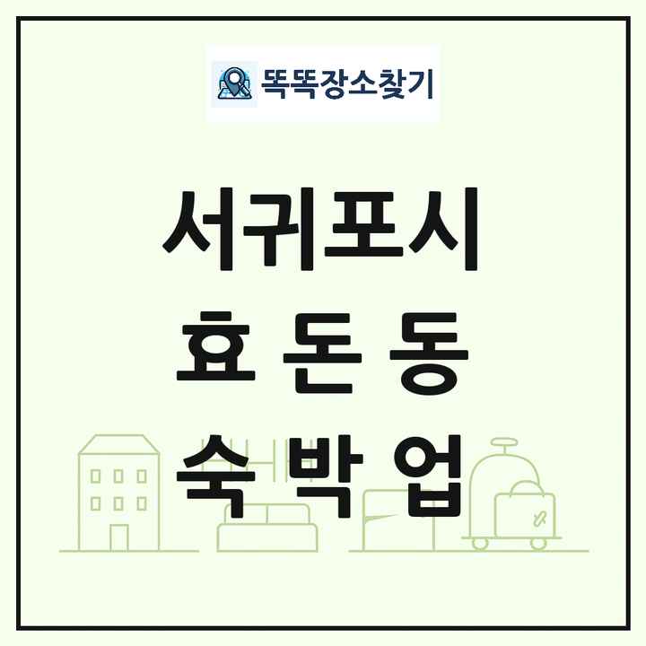 제주특별자치도 서귀포시 효돈동 호텔 모텔 펜션 리조트 숙박업 목록 및 상세정보 썸네일