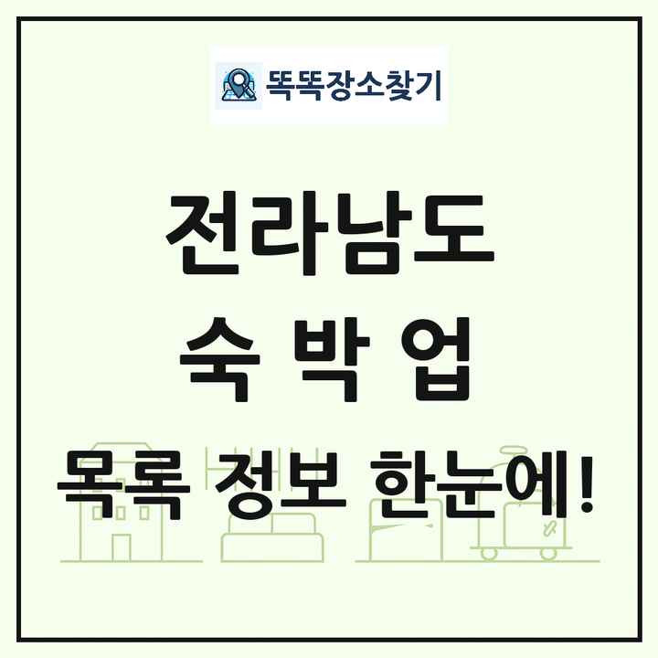 전라남도 호텔 모텔 펜션 리조트 숙박업 목록 및 상세정보 썸네일