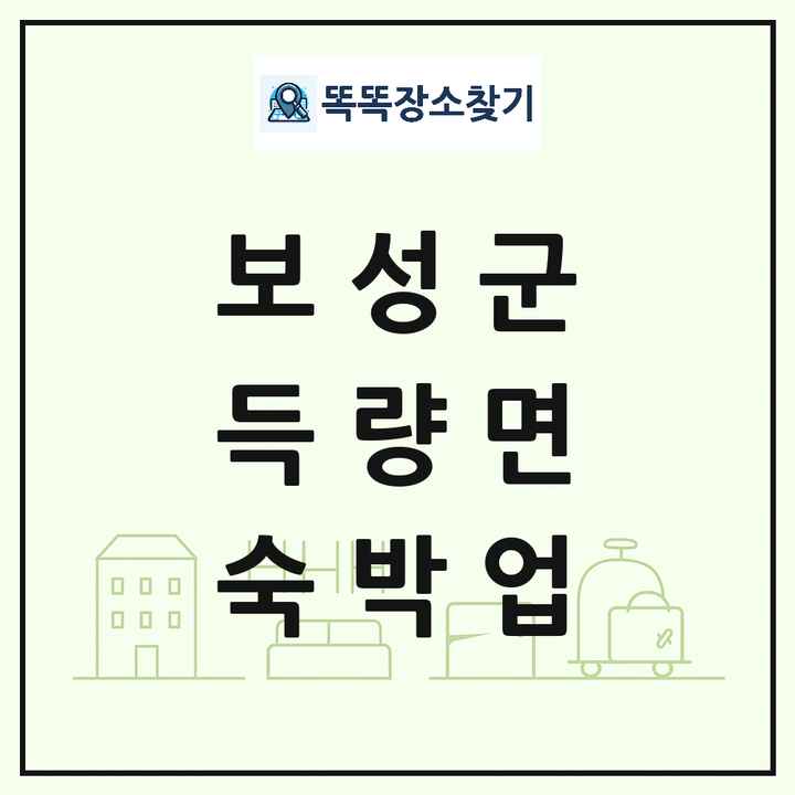 전라남도 보성군 득량면 호텔 모텔 펜션 리조트 숙박업 목록 및 상세정보 썸네일