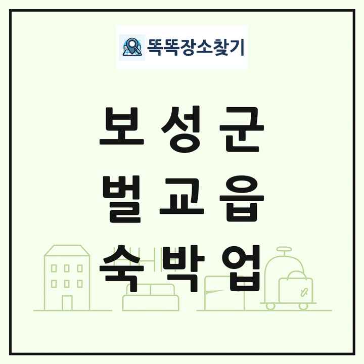 전라남도 보성군 벌교읍 호텔 모텔 펜션 리조트 숙박업 목록 및 상세정보 썸네일