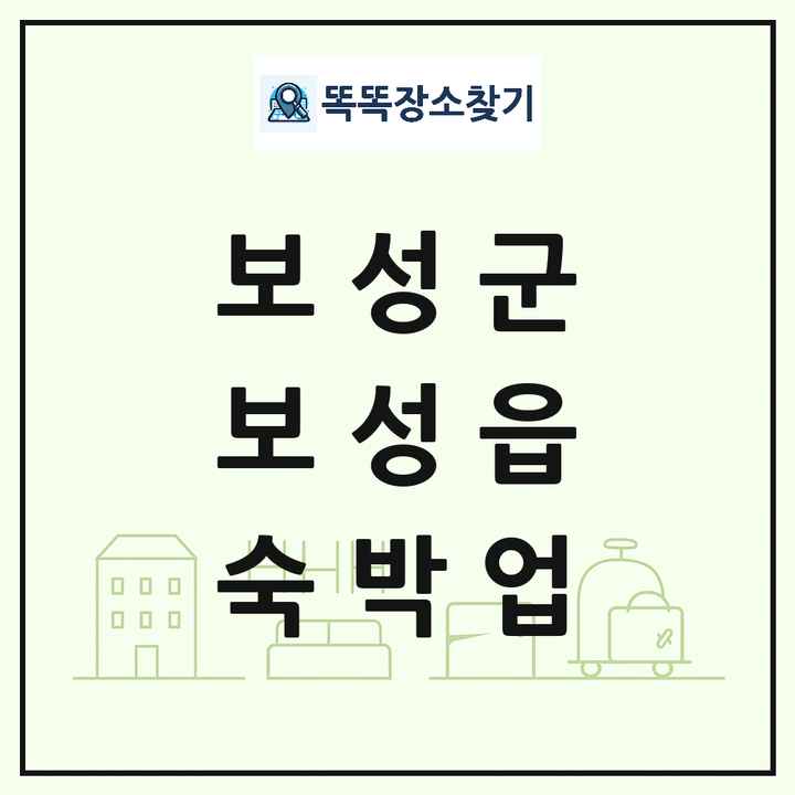 전라남도 보성군 보성읍 호텔 모텔 펜션 리조트 숙박업 목록 및 상세정보 썸네일