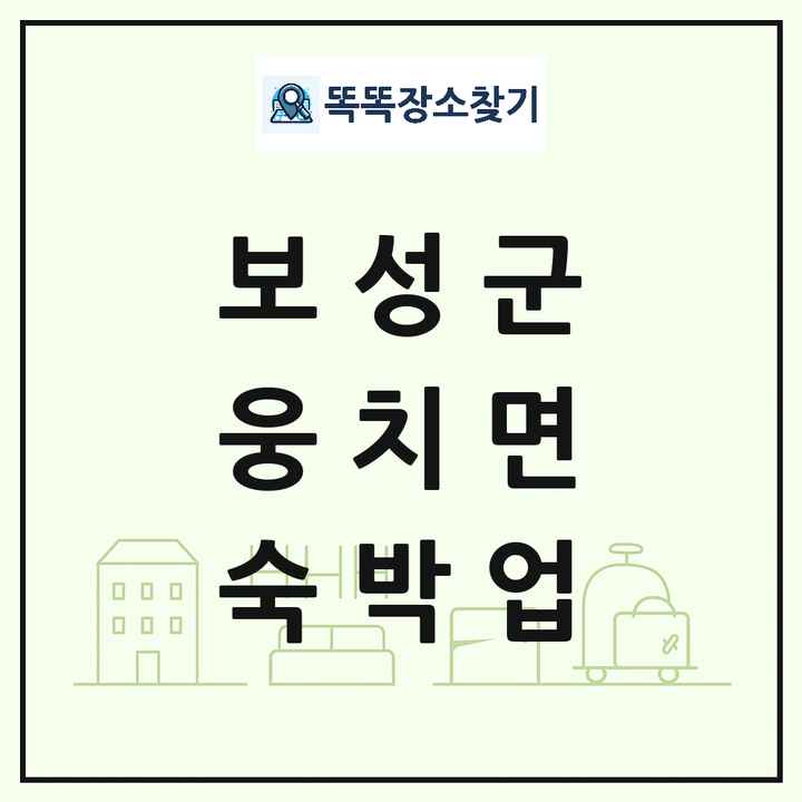 전라남도 보성군 웅치면 호텔 모텔 펜션 리조트 숙박업 목록 및 상세정보 썸네일