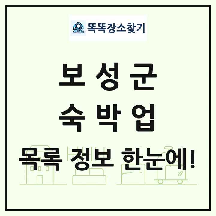 전라남도 보성군 호텔 모텔 펜션 리조트 숙박업 목록 및 상세정보 썸네일