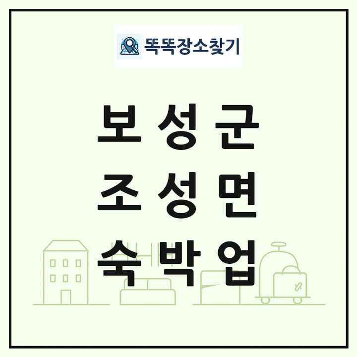 전라남도 보성군 조성면 호텔 모텔 펜션 리조트 숙박업 목록 및 상세정보 썸네일
