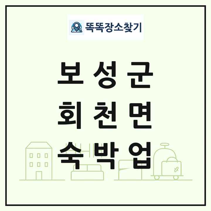 전라남도 보성군 회천면 호텔 모텔 펜션 리조트 숙박업 목록 및 상세정보 썸네일