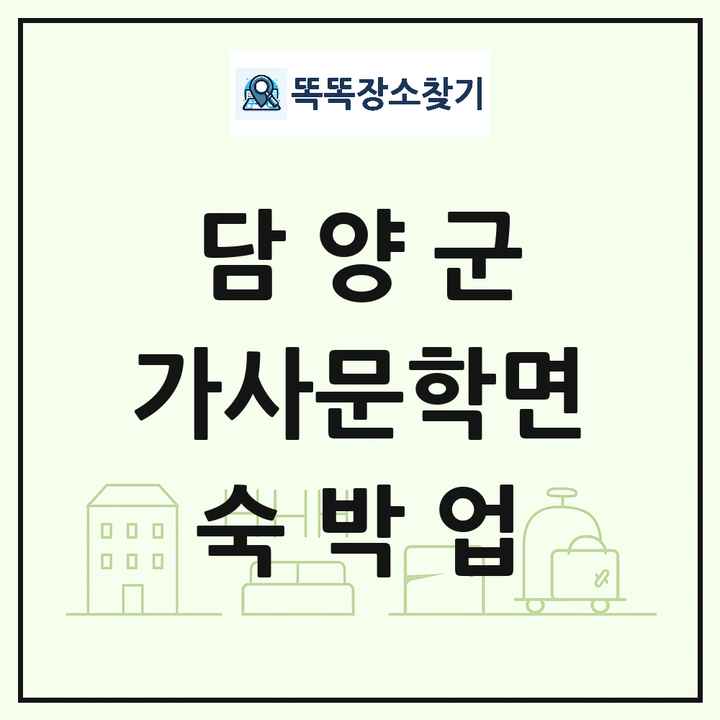 전라남도 담양군 가사문학면 호텔 모텔 펜션 리조트 숙박업 목록 및 상세정보 썸네일