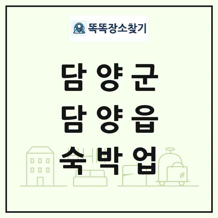 전라남도 담양군 담양읍 호텔 모텔 펜션 리조트 숙박업 목록 및 상세정보 썸네일