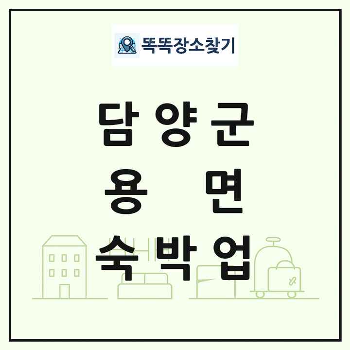 전라남도 담양군 용면 호텔 모텔 펜션 리조트 숙박업 목록 및 상세정보 썸네일