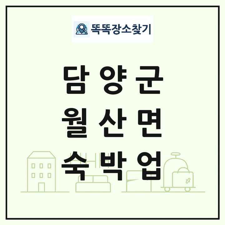 전라남도 담양군 월산면 호텔 모텔 펜션 리조트 숙박업 목록 및 상세정보 썸네일