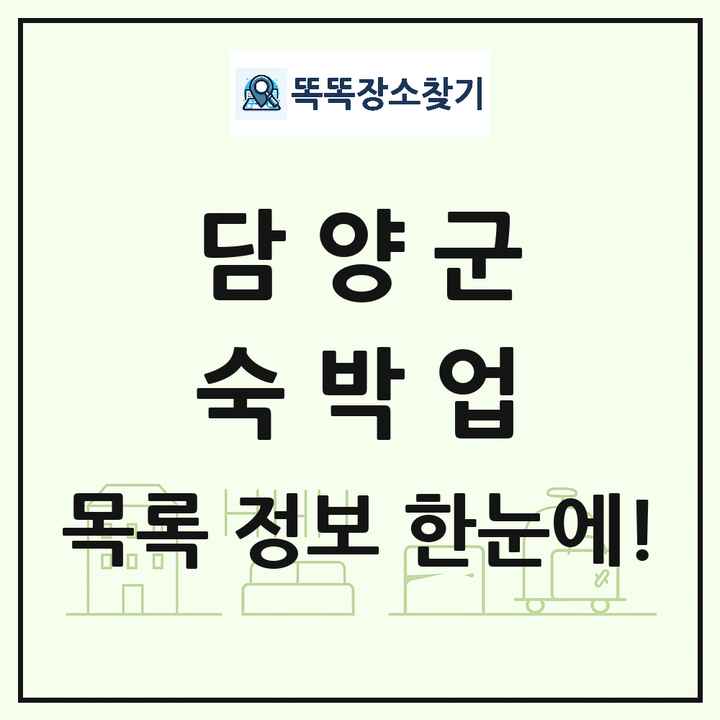 전라남도 담양군 호텔 모텔 펜션 리조트 숙박업 목록 및 상세정보 썸네일