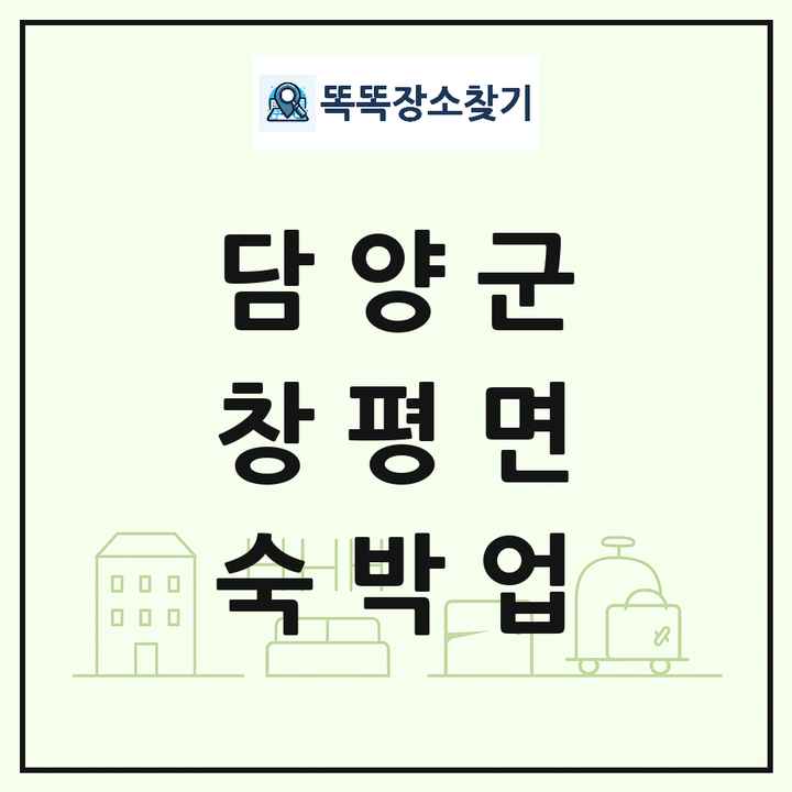 전라남도 담양군 창평면 호텔 모텔 펜션 리조트 숙박업 목록 및 상세정보 썸네일