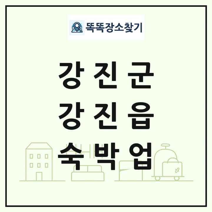 전라남도 강진군 강진읍 호텔 모텔 펜션 리조트 숙박업 목록 및 상세정보 썸네일
