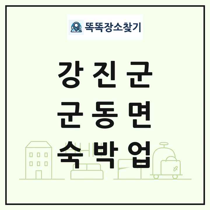 전라남도 강진군 군동면 호텔 모텔 펜션 리조트 숙박업 목록 및 상세정보 썸네일