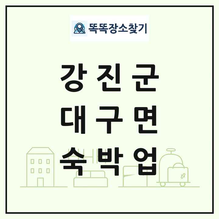 전라남도 강진군 대구면 호텔 모텔 펜션 리조트 숙박업 목록 및 상세정보 썸네일