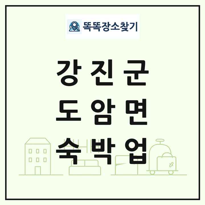 전라남도 강진군 도암면 호텔 모텔 펜션 리조트 숙박업 목록 및 상세정보 썸네일