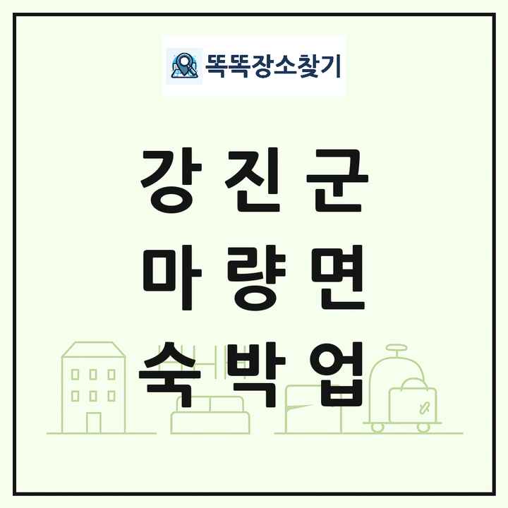 전라남도 강진군 마량면 호텔 모텔 펜션 리조트 숙박업 목록 및 상세정보 썸네일