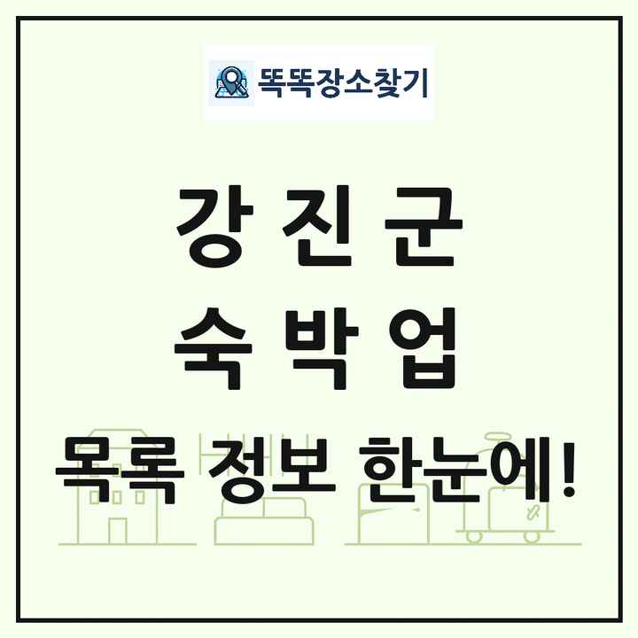 전라남도 강진군 호텔 모텔 펜션 리조트 숙박업 목록 및 상세정보 썸네일