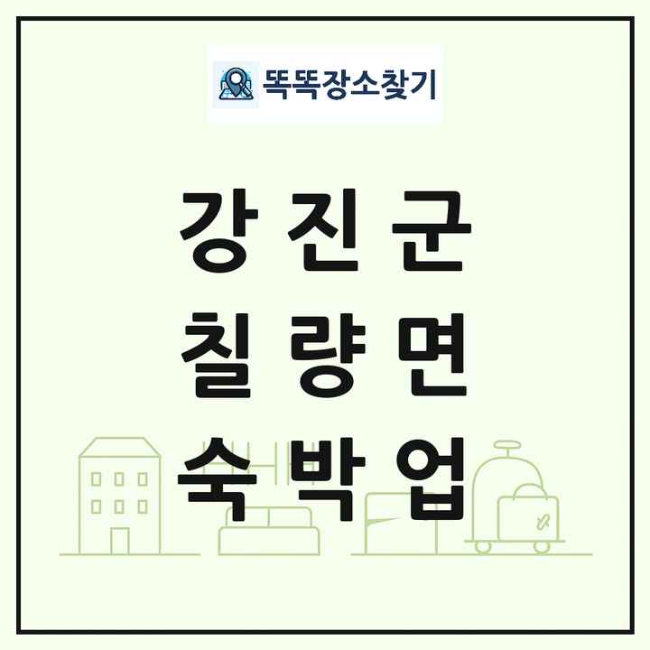 전라남도 강진군 칠량면 호텔 모텔 펜션 리조트 숙박업 목록 및 상세정보 썸네일