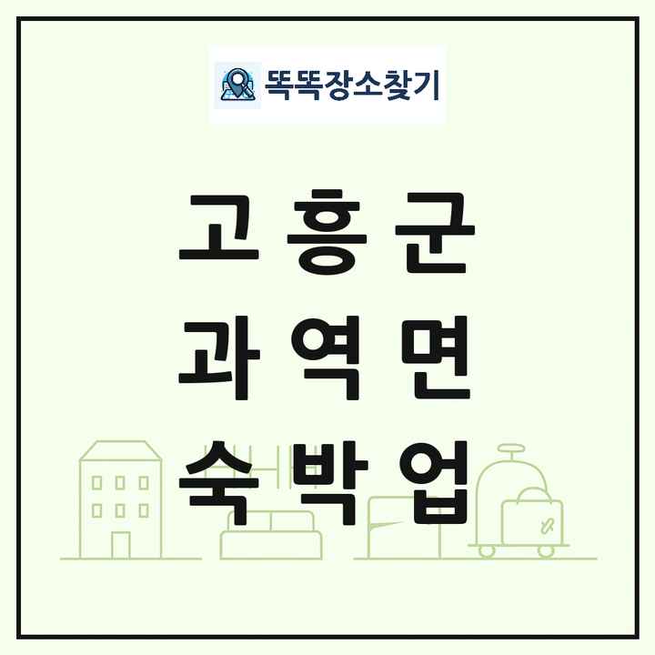 전라남도 고흥군 과역면 호텔 모텔 펜션 리조트 숙박업 목록 및 상세정보 썸네일