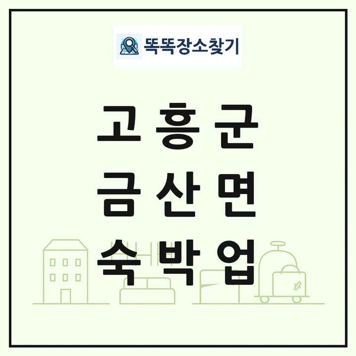 전라남도 고흥군 금산면 호텔 모텔 펜션 리조트 숙박업 목록 및 상세정보 썸네일
