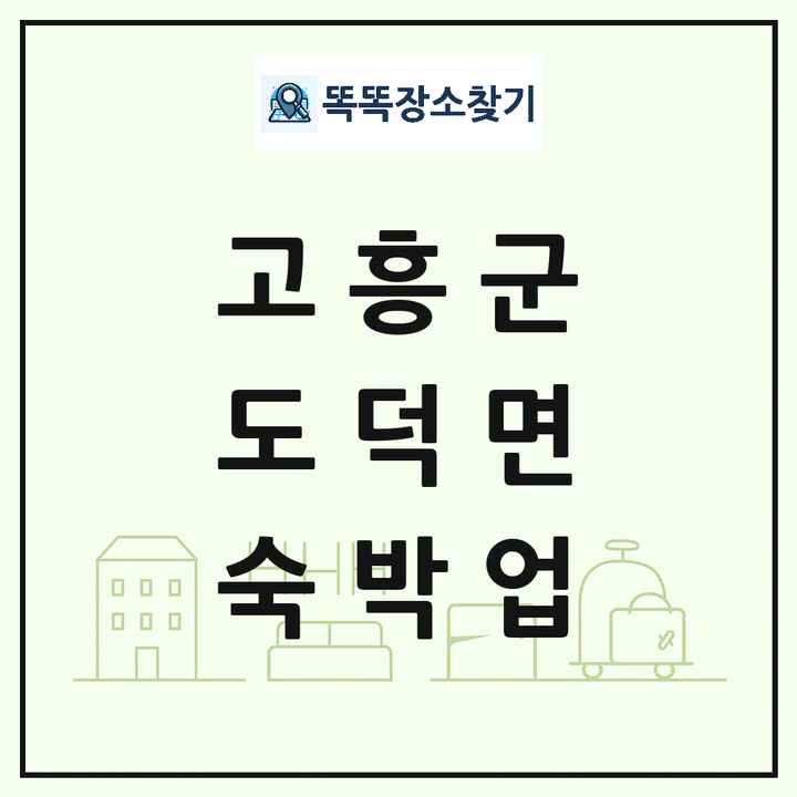 전라남도 고흥군 도덕면 호텔 모텔 펜션 리조트 숙박업 목록 및 상세정보 썸네일
