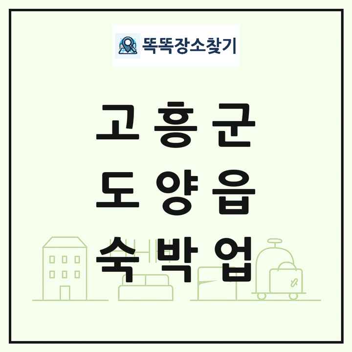 전라남도 고흥군 도양읍 호텔 모텔 펜션 리조트 숙박업 목록 및 상세정보 썸네일
