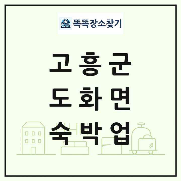 전라남도 고흥군 도화면 호텔 모텔 펜션 리조트 숙박업 목록 및 상세정보 썸네일