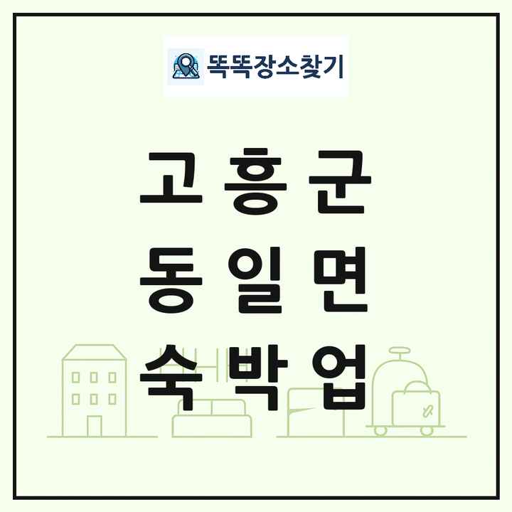 전라남도 고흥군 동일면 호텔 모텔 펜션 리조트 숙박업 목록 및 상세정보 썸네일