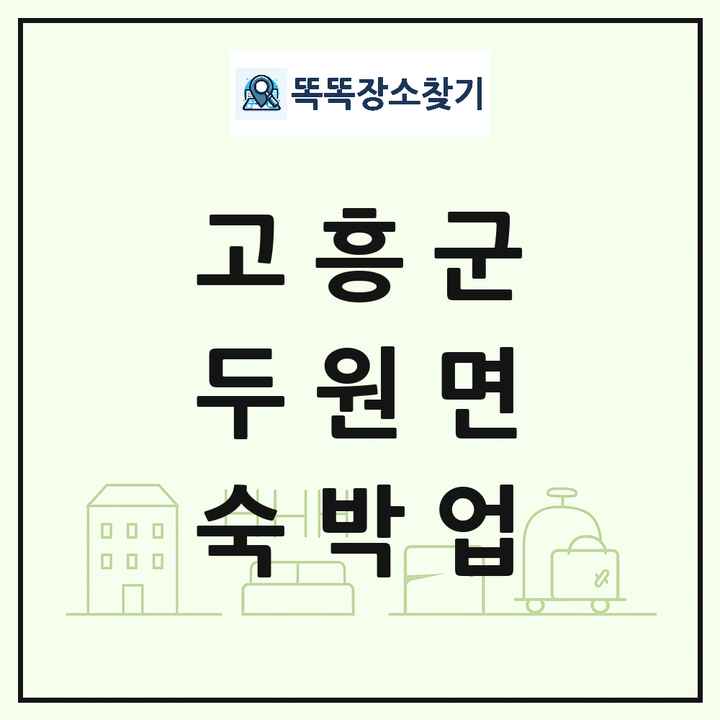 전라남도 고흥군 두원면 호텔 모텔 펜션 리조트 숙박업 목록 및 상세정보 썸네일