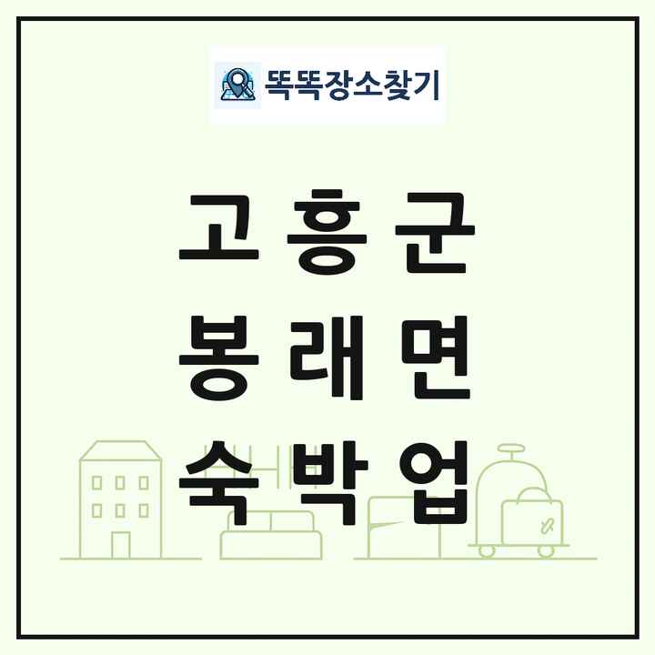 전라남도 고흥군 봉래면 호텔 모텔 펜션 리조트 숙박업 목록 및 상세정보 썸네일