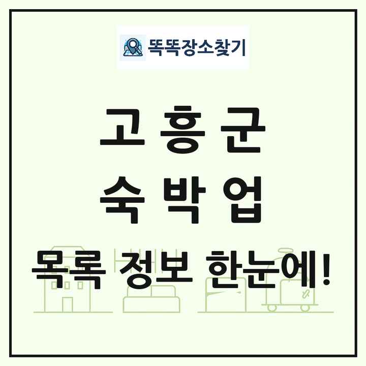 전라남도 고흥군 호텔 모텔 펜션 리조트 숙박업 목록 및 상세정보 썸네일