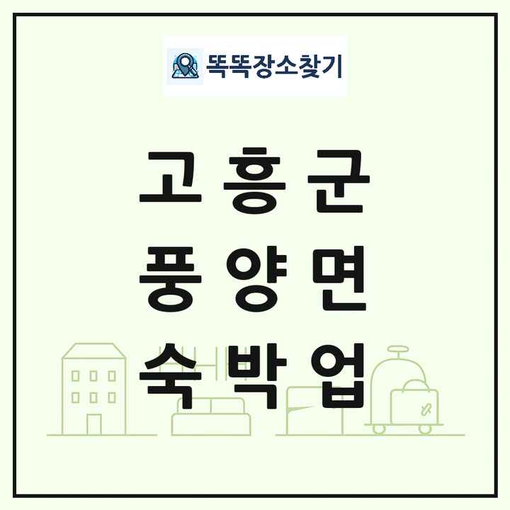 전라남도 고흥군 풍양면 호텔 모텔 펜션 리조트 숙박업 목록 및 상세정보 썸네일