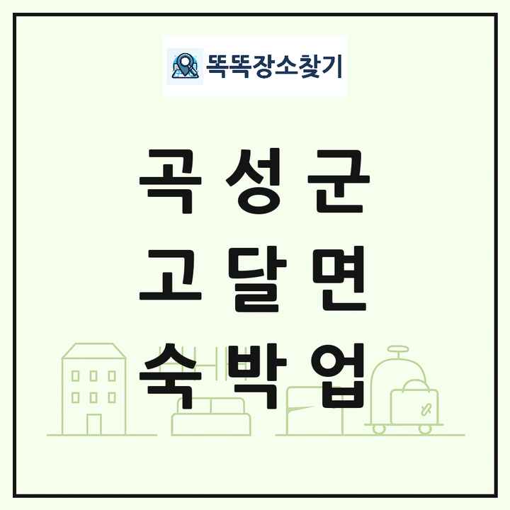 전라남도 곡성군 고달면 호텔 모텔 펜션 리조트 숙박업 목록 및 상세정보 썸네일