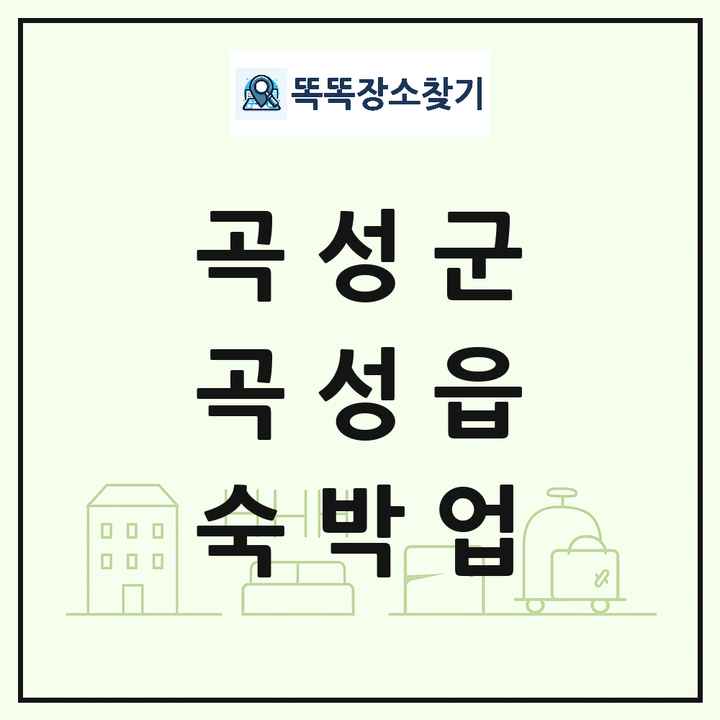 전라남도 곡성군 곡성읍 호텔 모텔 펜션 리조트 숙박업 목록 및 상세정보 썸네일