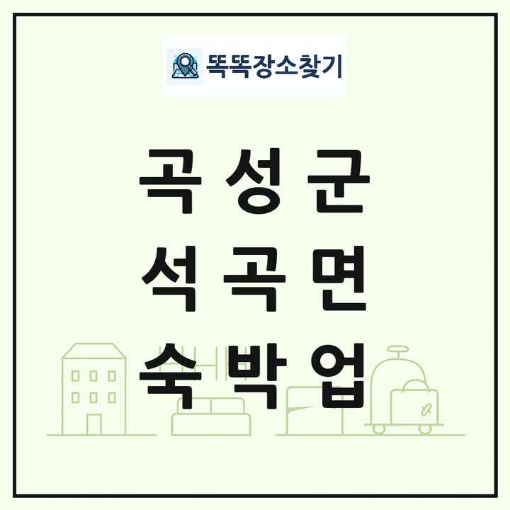 전라남도 곡성군 석곡면 호텔 모텔 펜션 리조트 숙박업 목록 및 상세정보 썸네일