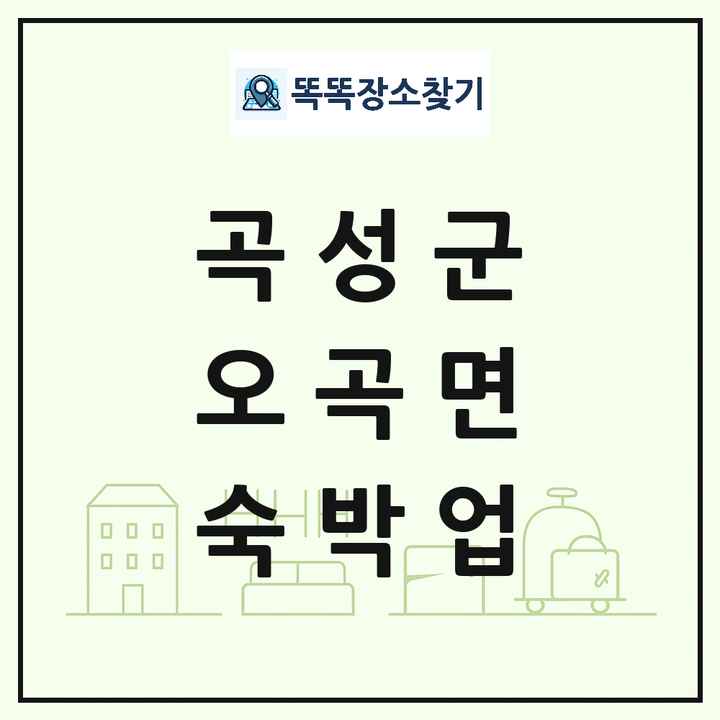 전라남도 곡성군 오곡면 호텔 모텔 펜션 리조트 숙박업 목록 및 상세정보 썸네일
