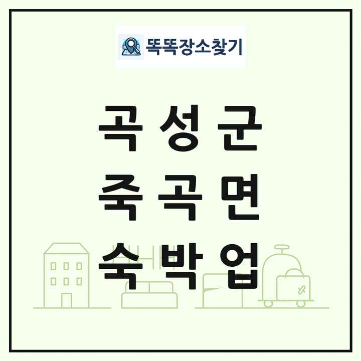 전라남도 곡성군 죽곡면 호텔 모텔 펜션 리조트 숙박업 목록 및 상세정보 썸네일