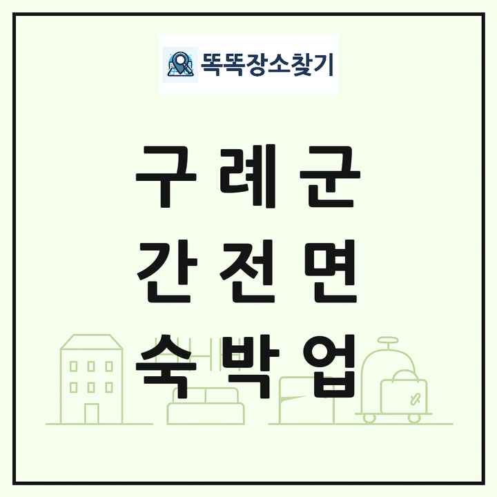 전라남도 구례군 간전면 호텔 모텔 펜션 리조트 숙박업 목록 및 상세정보 썸네일