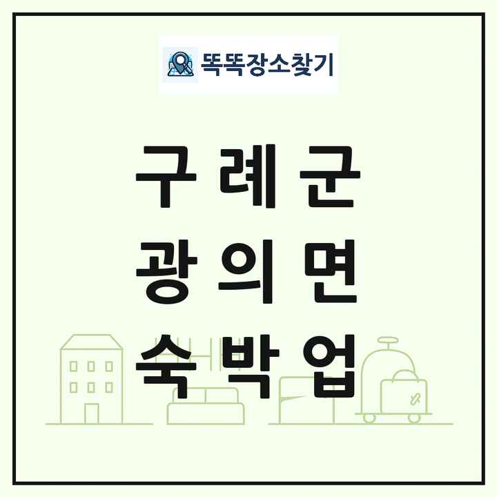 전라남도 구례군 광의면 호텔 모텔 펜션 리조트 숙박업 목록 및 상세정보 썸네일