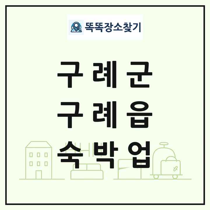 전라남도 구례군 구례읍 호텔 모텔 펜션 리조트 숙박업 목록 및 상세정보 썸네일