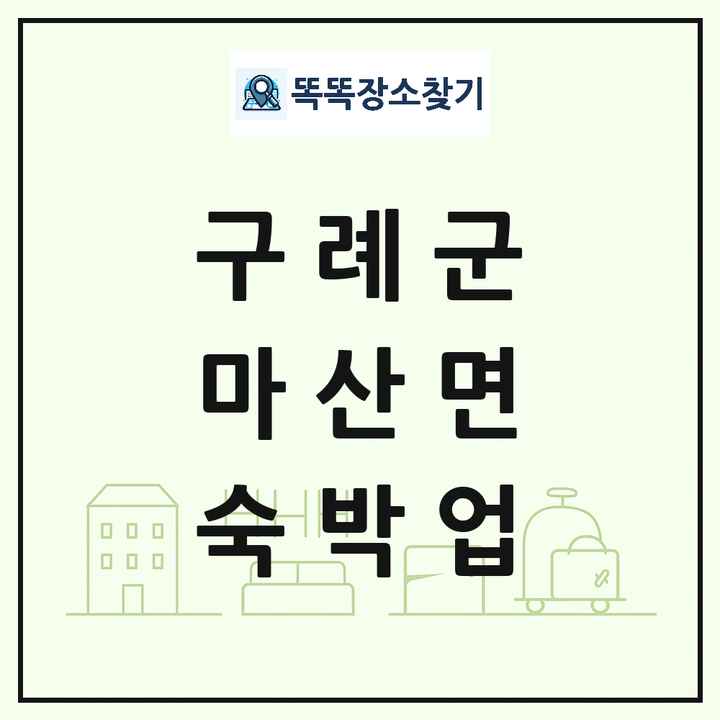 전라남도 구례군 마산면 호텔 모텔 펜션 리조트 숙박업 목록 및 상세정보 썸네일