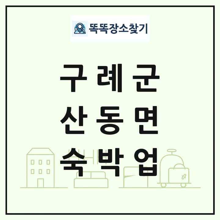 전라남도 구례군 산동면 호텔 모텔 펜션 리조트 숙박업 목록 및 상세정보 썸네일
