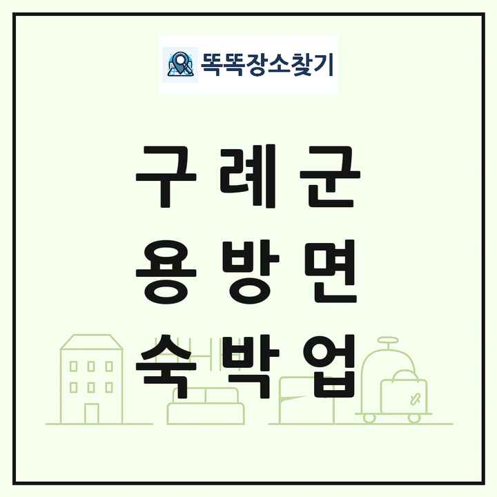 전라남도 구례군 용방면 호텔 모텔 펜션 리조트 숙박업 목록 및 상세정보 썸네일