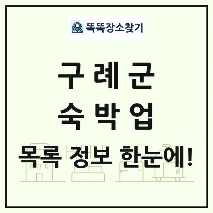 전라남도 구례군 호텔 모텔 펜션 리조트 숙박업 목록 및 상세정보 썸네일