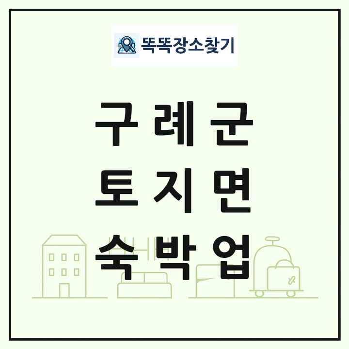 전라남도 구례군 토지면 호텔 모텔 펜션 리조트 숙박업 목록 및 상세정보 썸네일