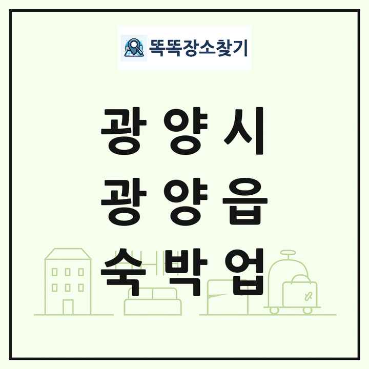 전라남도 광양시 광양읍 호텔 모텔 펜션 리조트 숙박업 목록 및 상세정보 썸네일