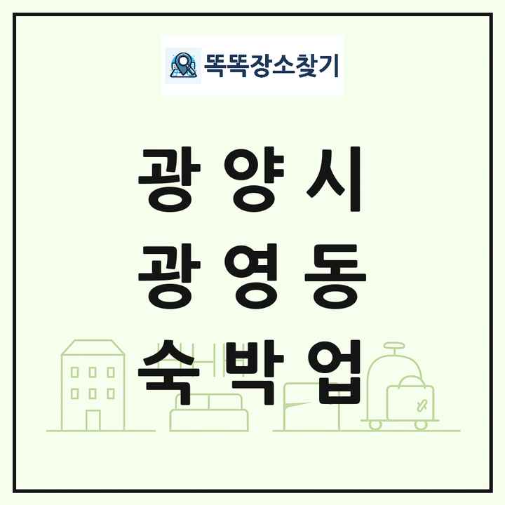 전라남도 광양시 광영동 호텔 모텔 펜션 리조트 숙박업 목록 및 상세정보 썸네일