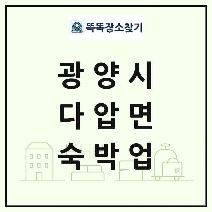 전라남도 광양시 다압면 호텔 모텔 펜션 리조트 숙박업 목록 및 상세정보 썸네일