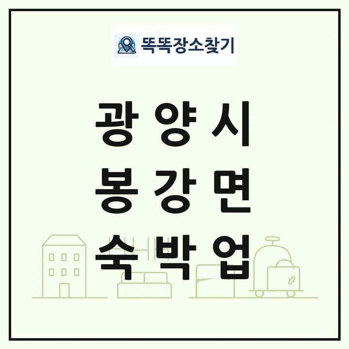 전라남도 광양시 봉강면 호텔 모텔 펜션 리조트 숙박업 목록 및 상세정보 썸네일